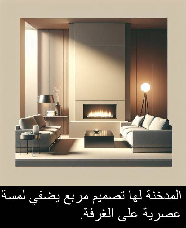 عصرية: المدخنة لها تصميم مربع يضفي لمسة عصرية على الغرفة.