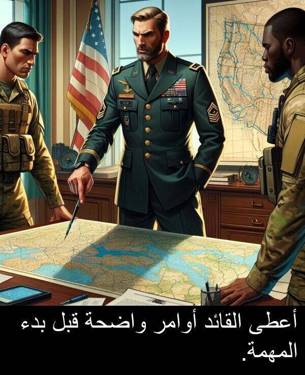 واضحة: أعطى القائد أوامر واضحة قبل بدء المهمة.