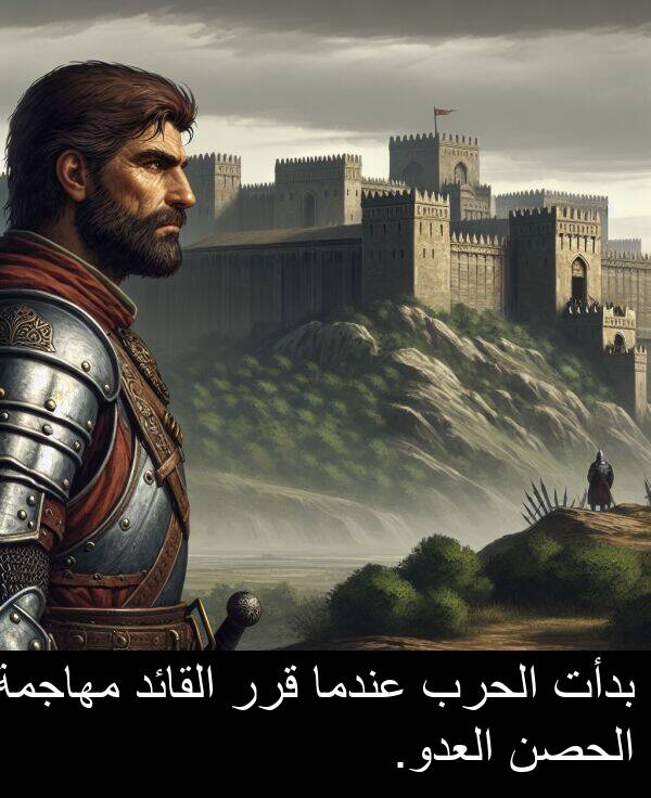 قرر: بدأت الحرب عندما قرر القائد مهاجمة الحصن العدو.