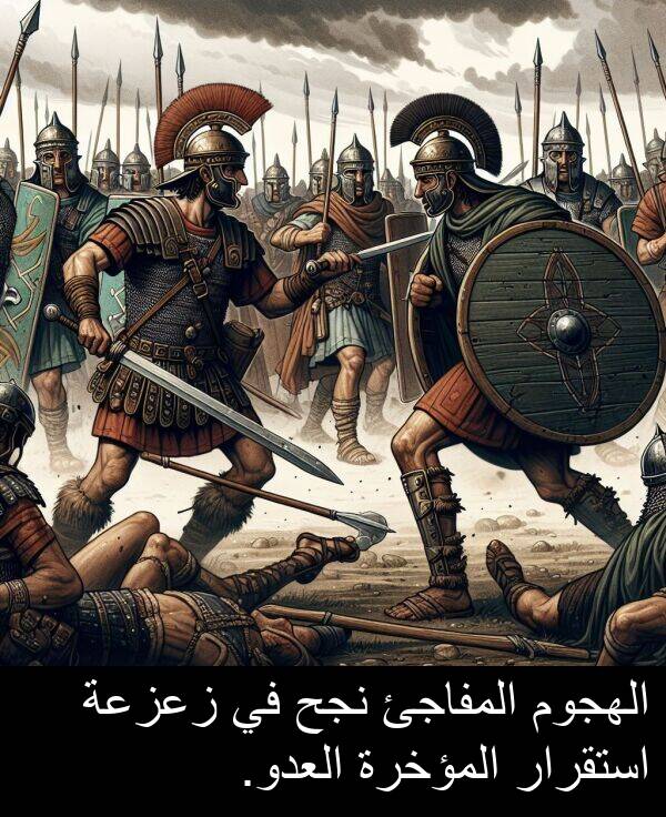 المؤخرة: الهجوم المفاجئ نجح في زعزعة استقرار المؤخرة العدو.