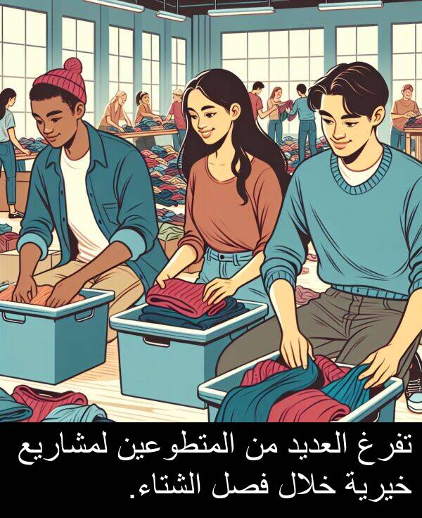 خيرية: تفرغ العديد من المتطوعين لمشاريع خيرية خلال فصل الشتاء.