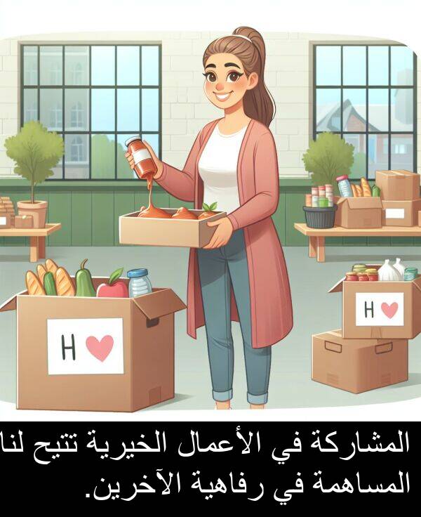 رفاهية: المشاركة في الأعمال الخيرية تتيح لنا المساهمة في رفاهية الآخرين.