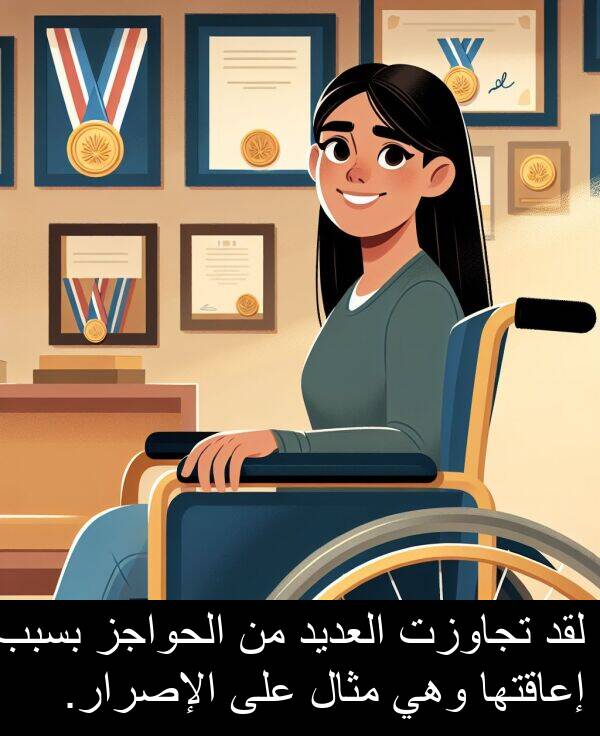 إعاقتها: لقد تجاوزت العديد من الحواجز بسبب إعاقتها وهي مثال على الإصرار.