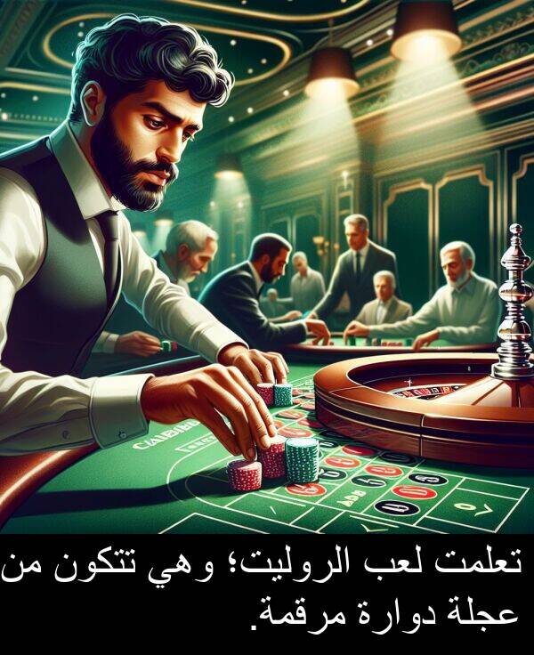 لعب: تعلمت لعب الروليت؛ وهي تتكون من عجلة دوارة مرقمة.