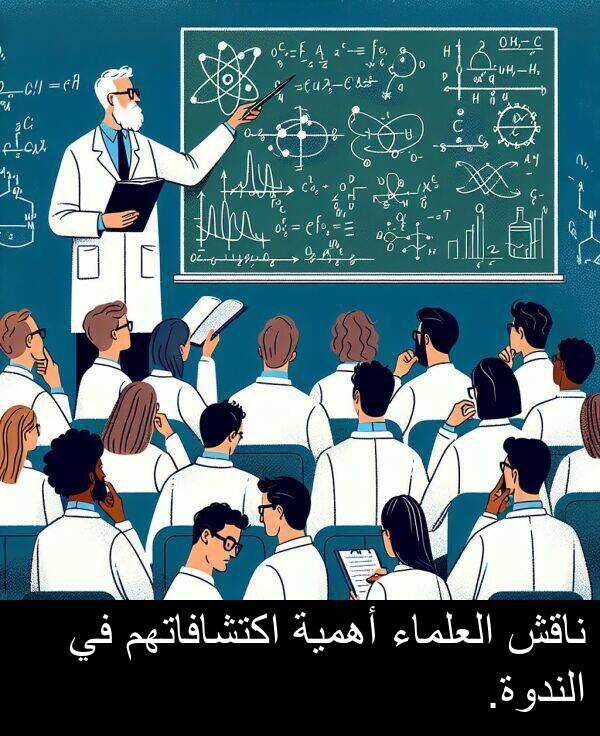 اكتشافاتهم: ناقش العلماء أهمية اكتشافاتهم في الندوة.