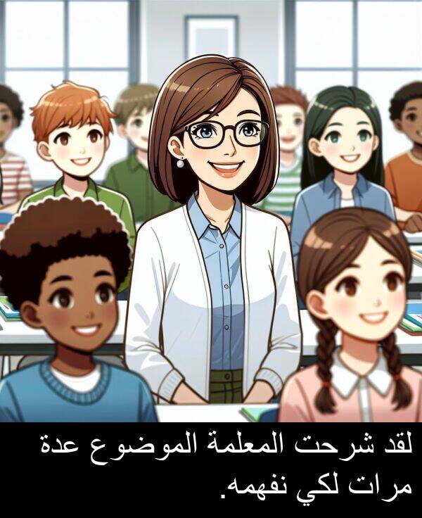 عدة: لقد شرحت المعلمة الموضوع عدة مرات لكي نفهمه.