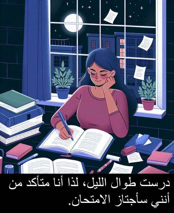 لذا: درست طوال الليل، لذا أنا متأكد من أنني سأجتاز الامتحان.