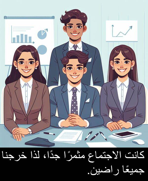 لذا: كانت الاجتماع مثمرًا جدًا، لذا خرجنا جميعًا راضين.
