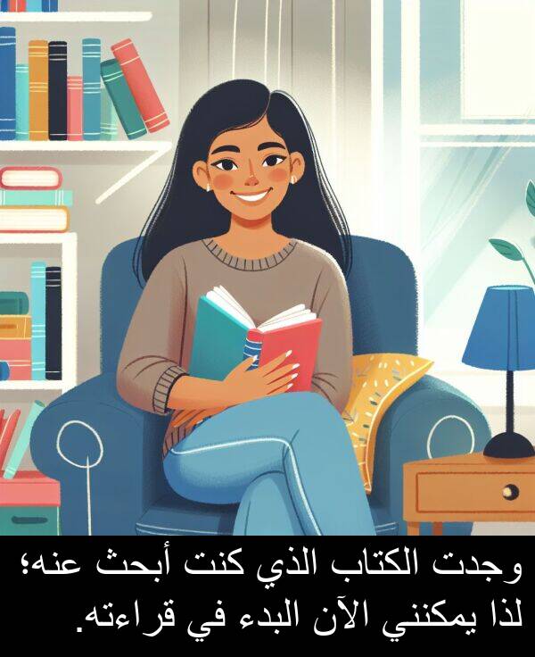 لذا: وجدت الكتاب الذي كنت أبحث عنه؛ لذا يمكنني الآن البدء في قراءته.