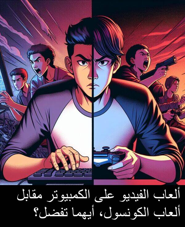ألعاب: ألعاب الفيديو على الكمبيوتر مقابل ألعاب الكونسول، أيهما تفضل؟
