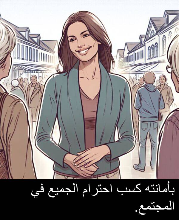 بأمانته: بأمانته كسب احترام الجميع في المجتمع.