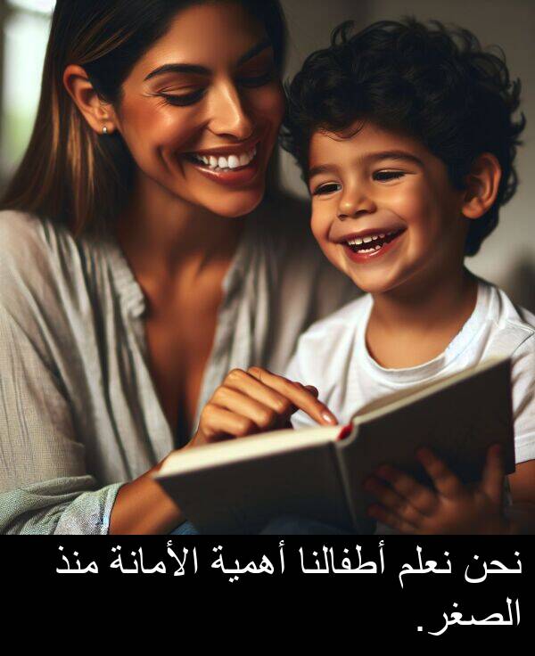 أطفالنا: نحن نعلم أطفالنا أهمية الأمانة منذ الصغر.