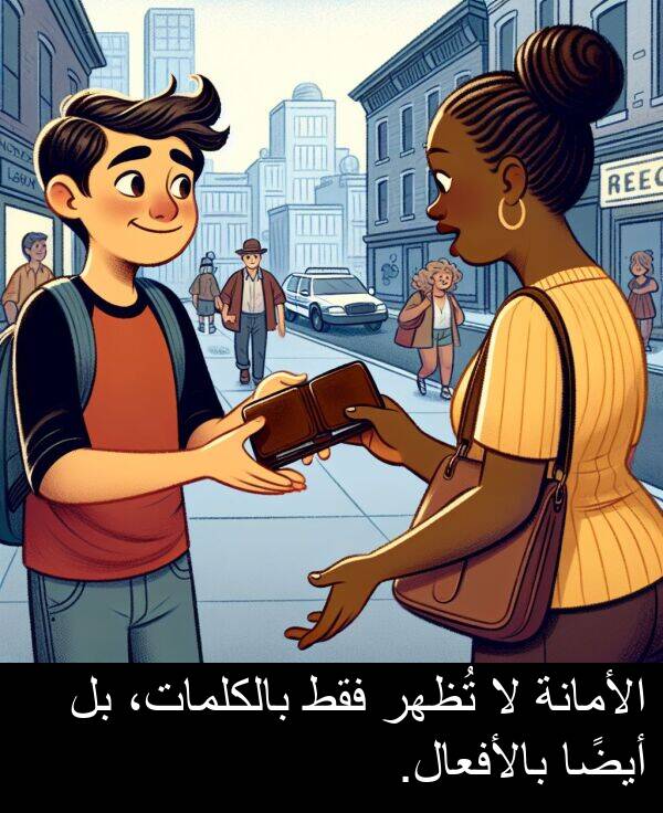 بالأفعال: الأمانة لا تُظهر فقط بالكلمات، بل أيضًا بالأفعال.