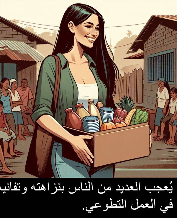 العديد: يُعجب العديد من الناس بنزاهته وتفانيه في العمل التطوعي.