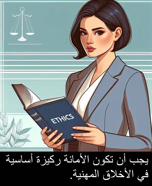 أساسية: يجب أن تكون الأمانة ركيزة أساسية في الأخلاق المهنية.