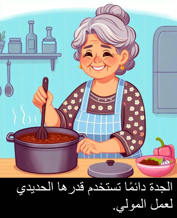 لعمل: الجدة دائمًا تستخدم قدرها الحديدي لعمل المولي.