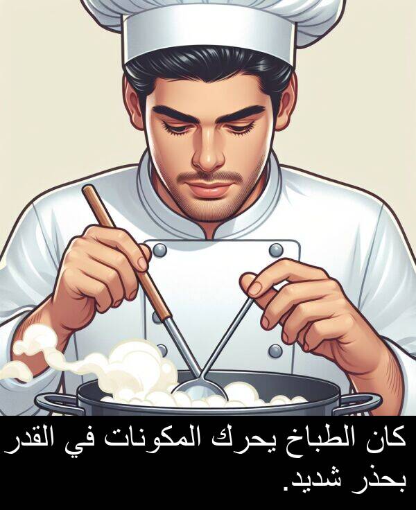 يحرك: كان الطباخ يحرك المكونات في القدر بحذر شديد.