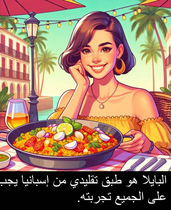طبق: البايلا هو طبق تقليدي من إسبانيا يجب على الجميع تجربته.