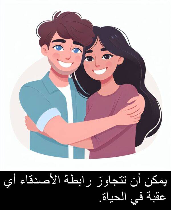 عقبة: يمكن أن تتجاوز رابطة الأصدقاء أي عقبة في الحياة.