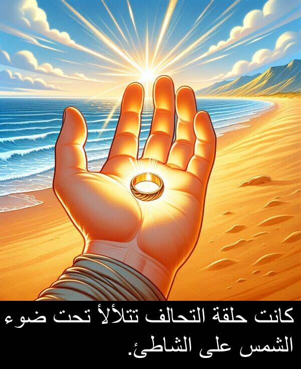 ضوء: كانت حلقة التحالف تتلألأ تحت ضوء الشمس على الشاطئ.