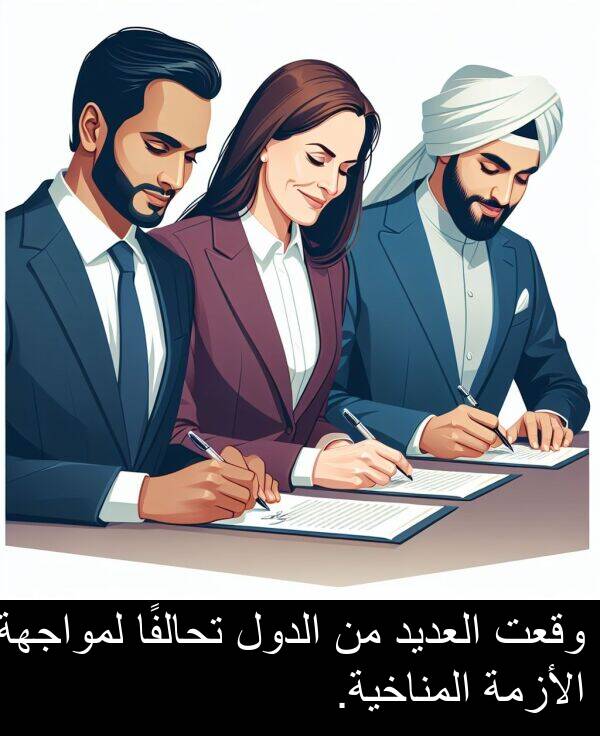 تحالفًا: وقعت العديد من الدول تحالفًا لمواجهة الأزمة المناخية.