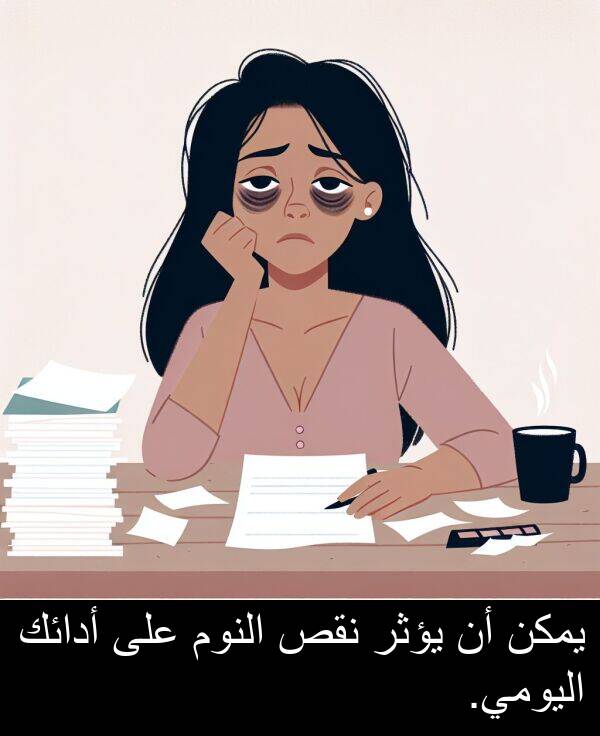 يؤثر: يمكن أن يؤثر نقص النوم على أدائك اليومي.