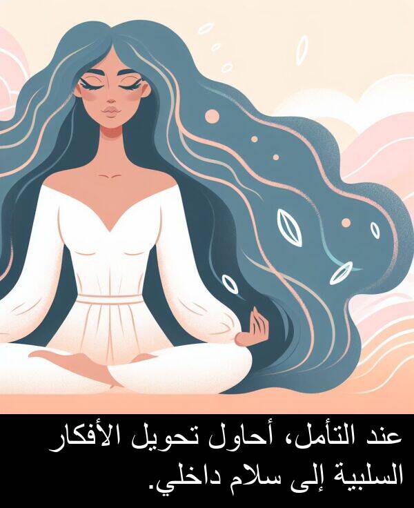 أحاول: عند التأمل، أحاول تحويل الأفكار السلبية إلى سلام داخلي.