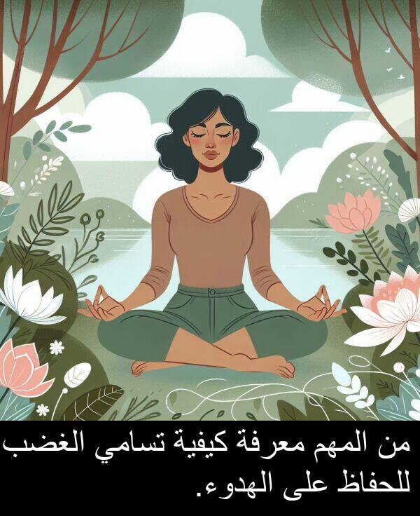 كيفية: من المهم معرفة كيفية تسامي الغضب للحفاظ على الهدوء.