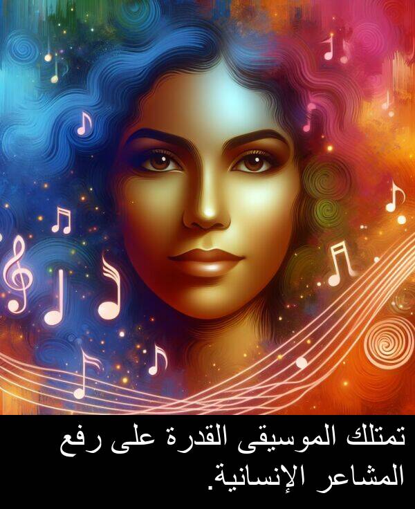رفع: تمتلك الموسيقى القدرة على رفع المشاعر الإنسانية.