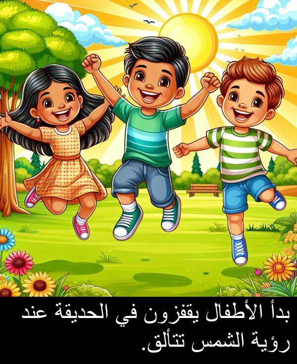 يقفزون: بدأ الأطفال يقفزون في الحديقة عند رؤية الشمس تتألق.
