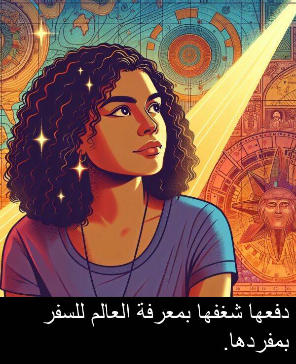 شغفها: دفعها شغفها بمعرفة العالم للسفر بمفردها.