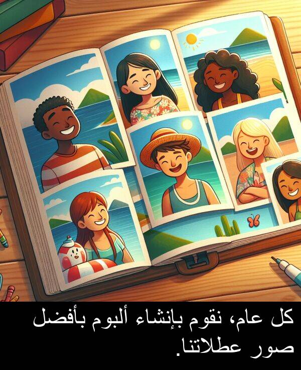صور: كل عام، نقوم بإنشاء ألبوم بأفضل صور عطلاتنا.