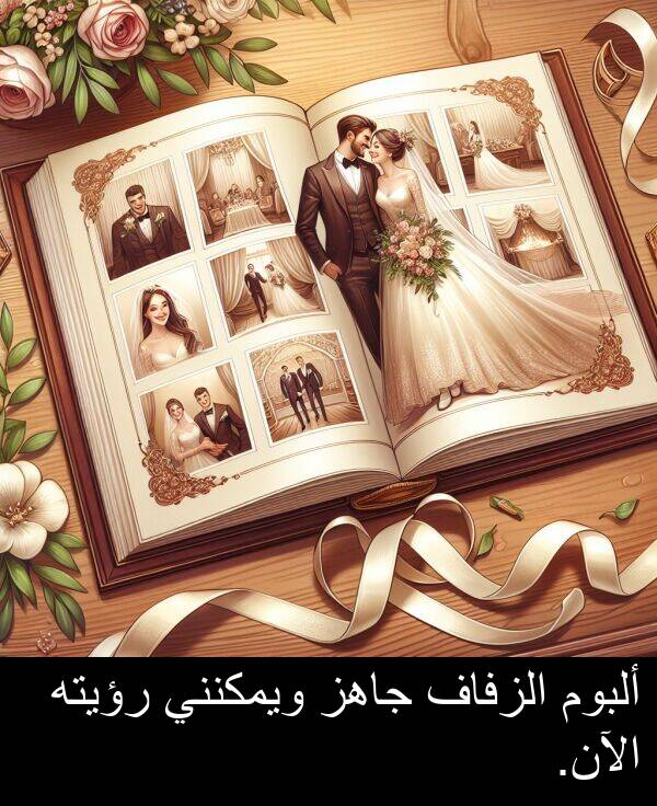 رؤيته: ألبوم الزفاف جاهز ويمكنني رؤيته الآن.