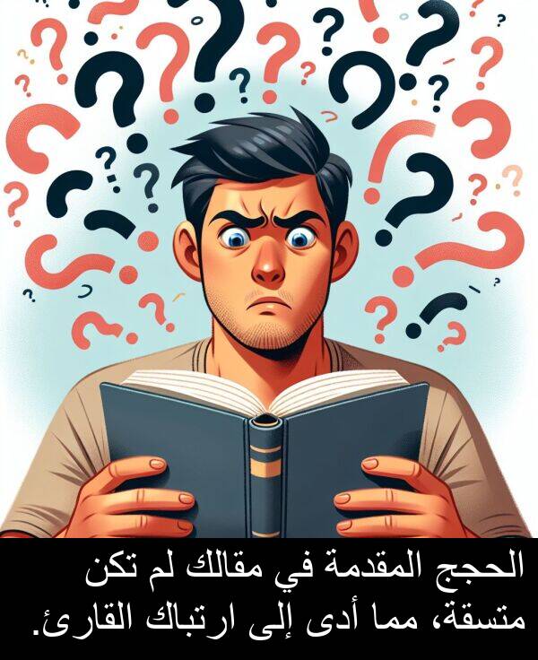 أدى: الحجج المقدمة في مقالك لم تكن متسقة، مما أدى إلى ارتباك القارئ.
