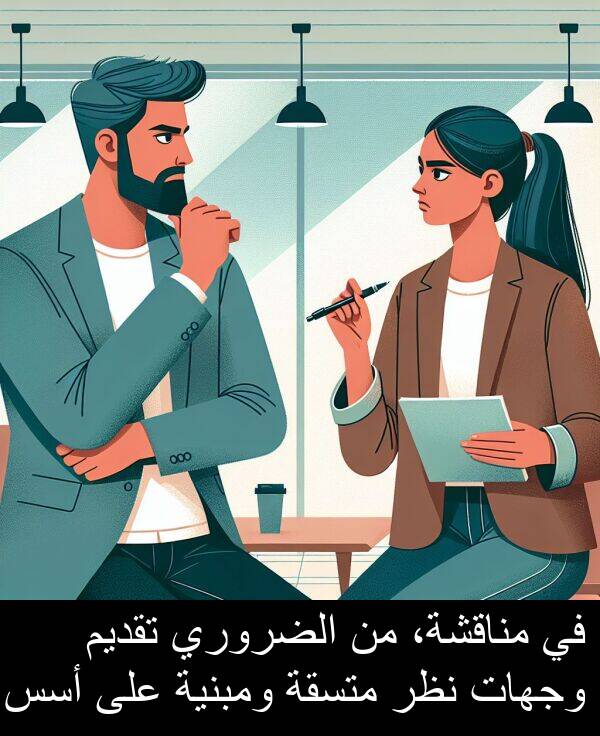 أسس: في مناقشة، من الضروري تقديم وجهات نظر متسقة ومبنية على أسس.