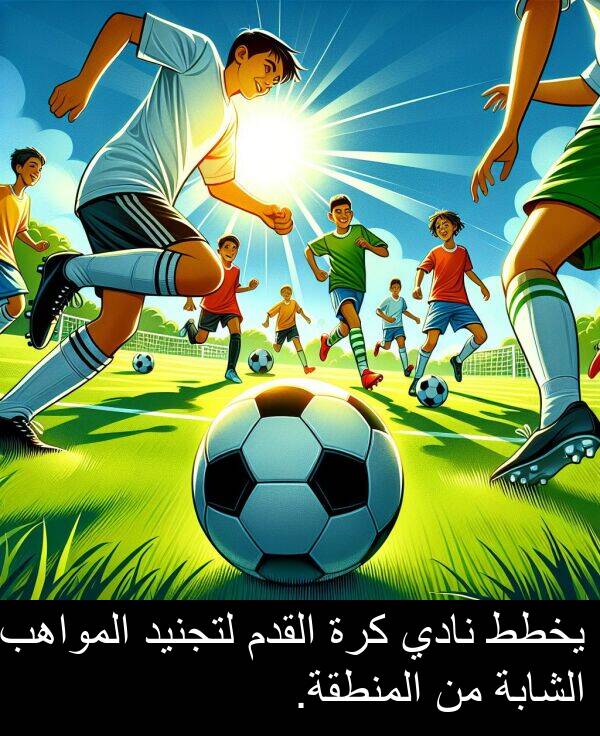 لتجنيد: يخطط نادي كرة القدم لتجنيد المواهب الشابة من المنطقة.