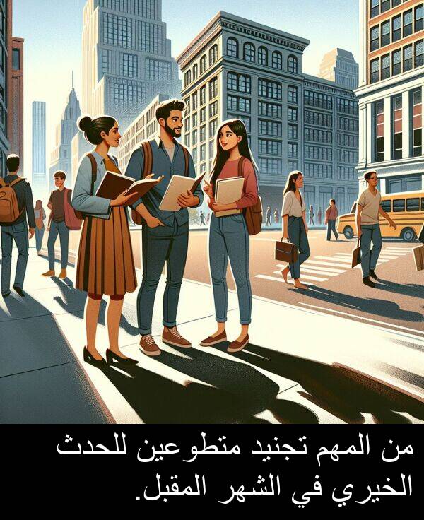 للحدث: من المهم تجنيد متطوعين للحدث الخيري في الشهر المقبل.