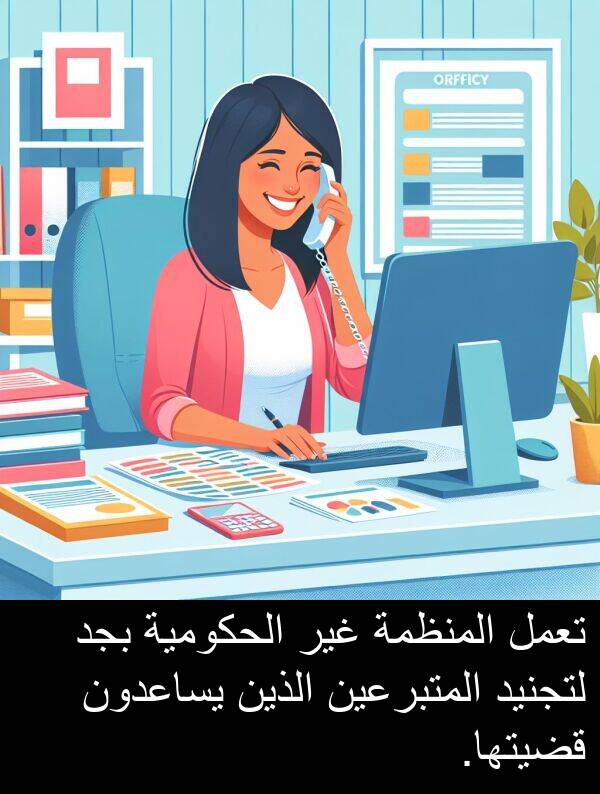 لتجنيد: تعمل المنظمة غير الحكومية بجد لتجنيد المتبرعين الذين يساعدون قضيتها.