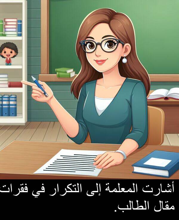 أشارت: أشارت المعلمة إلى التكرار في فقرات مقال الطالب.