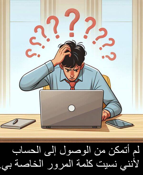 كلمة: لم أتمكن من الوصول إلى الحساب لأنني نسيت كلمة المرور الخاصة بي.