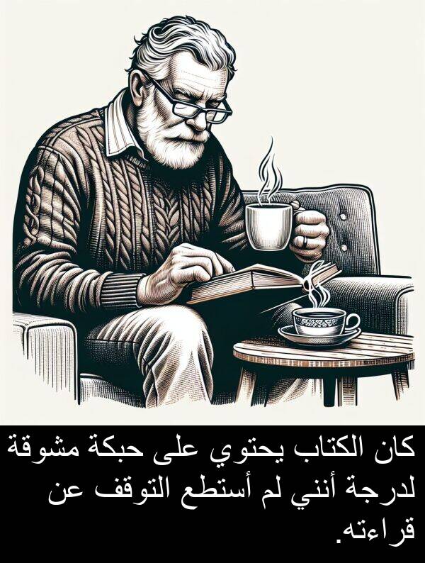 يحتوي: كان الكتاب يحتوي على حبكة مشوقة لدرجة أنني لم أستطع التوقف عن قراءته.