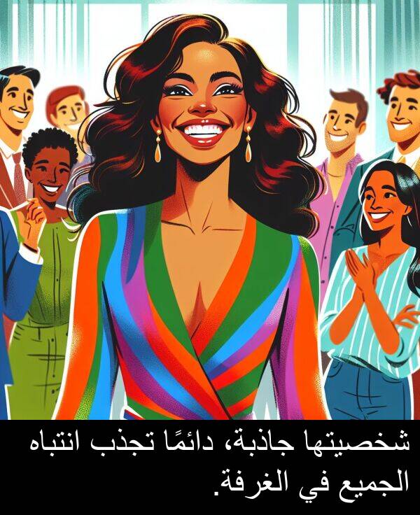 شخصيتها: شخصيتها جاذبة، دائمًا تجذب انتباه الجميع في الغرفة.