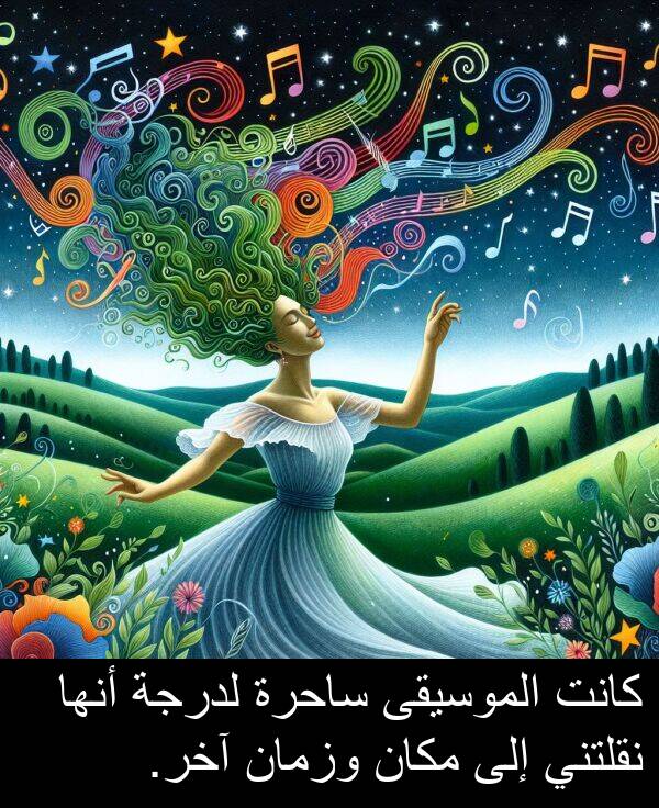 آخر: كانت الموسيقى ساحرة لدرجة أنها نقلتني إلى مكان وزمان آخر.