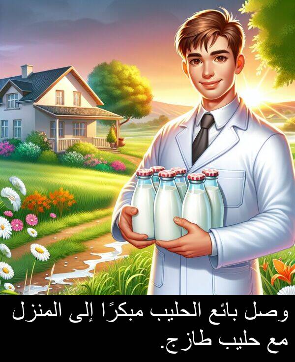 طازج: وصل بائع الحليب مبكرًا إلى المنزل مع حليب طازج.