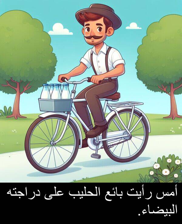 رأيت: أمس رأيت بائع الحليب على دراجته البيضاء.