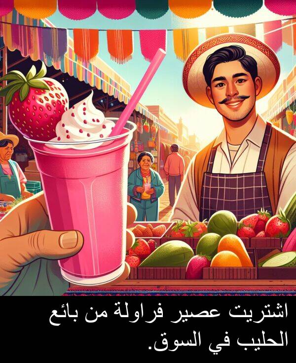 عصير: اشتريت عصير فراولة من بائع الحليب في السوق.