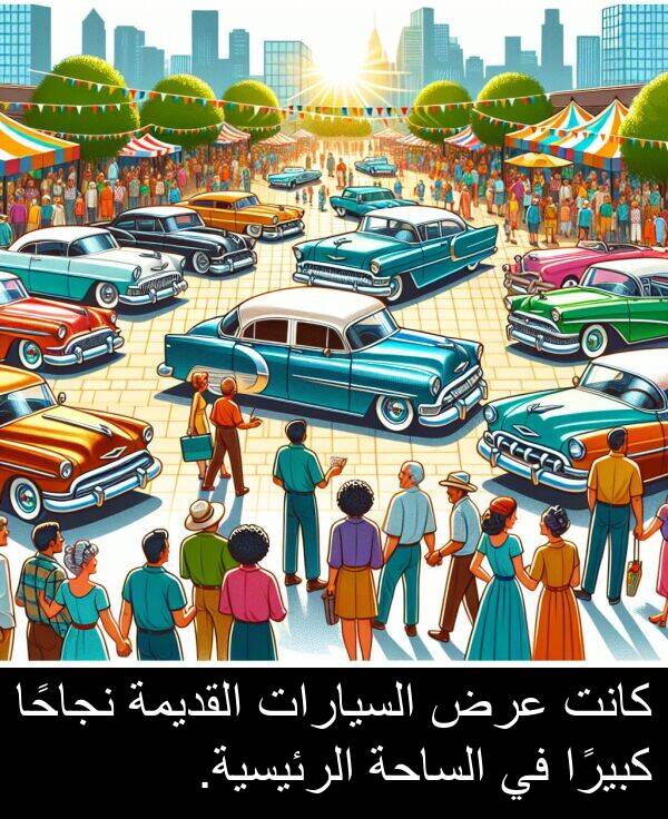 عرض: كانت عرض السيارات القديمة نجاحًا كبيرًا في الساحة الرئيسية.