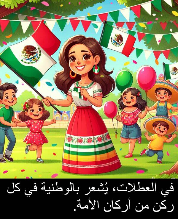أركان: في العطلات، يُشعر بالوطنية في كل ركن من أركان الأمة.