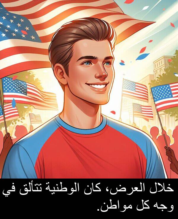 تتألق: خلال العرض، كان الوطنية تتألق في وجه كل مواطن.
