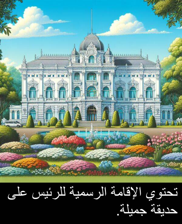جميلة: تحتوي الإقامة الرسمية للرئيس على حديقة جميلة.